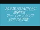 【ウイン】2012年アーリントンカップ予想【クリューガー】