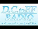 【ラジオ】D.C. to EF ラジオ第四回