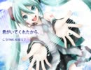 【初音ミク】君がいてくれたから。（再エンコード）【オリジナル】