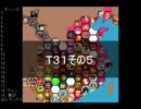 【ＭＵＧＥＮ】　陣取り合戦TAG　part156【T31E】