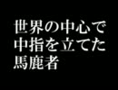 【ニコカラ】 世界の中心で中指を立てた馬鹿者 【off Vocal】