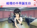 【えりちは】絵理の千早誕生日【ちはえり】