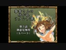 【卓m@s】春香さんの紡がれラクシア譚　3-1話【SW2.0】