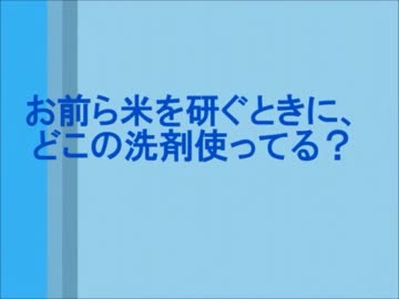 【2ch】お前ら米を研ぐときに、どこの洗剤使ってる？【VIP】