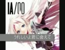 【IA】サヨナラ for【オリジナル曲】