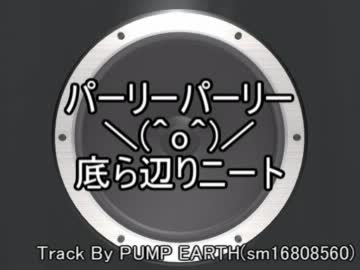 【ニコラップ】パーリーパーリー【底ら辺りニート】