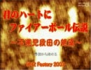 【ノベルゲーム】君のハートにファイターボール伝説【実況プレイ】