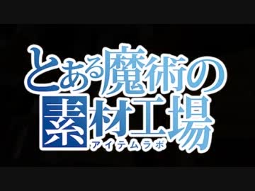 【Minecraft】とある魔術の素材工場　第6話【ゆっくりノベル】