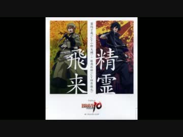 BRAVE10 OP　　精霊飛来/霧隠才蔵(小野大輔)＆猿飛佐助(柿原徹也)　Full