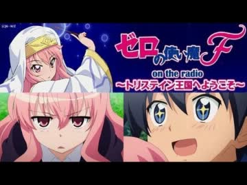 ゼロの使い魔 on the radio～トリステイン王国へようこそ～　第9回(2012.02.25)