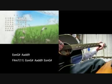 夏目友人帳ED１期～４期アコギで弾いてみた（コード付き）
