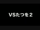 【ポケモンBW】初代パでフレ戦！VS師匠たつをさん２戦目