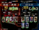 【三国志大戦３】スタジオ白馬車輪part１【音声付動画】