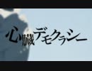 だるだると『心臓デモクラシー』歌ってみました【けしき】