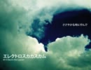【mew】 エレクトロスカカスカム（オリジナルだよ）