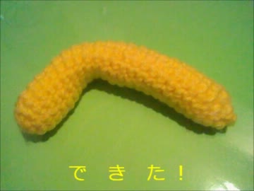 へのあみぐるみ作ってみた【手芸祭出品作】