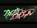 ［自分の声帯で］アカツキアライヴァル［コラボ］