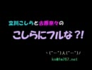 こしらにフルな　第151回