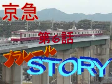 京急プラレールSTORY第6話　「旧1000形のプライド」