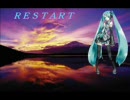 初音ミクオリジナル曲　ＲＥＳＴＡＲＴ