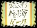 【小心者Ａ】 "ゆるふわ樹海ガール" 歌ってみた。