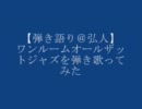ワンルーム・オール・ザット・ジャズ弾き語ってみた＠弘人