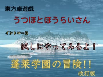 【東方卓遊戯】うつほとほうらいさん イントロ-3【蓬莱学園】