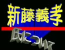 ■自民、新藤義孝とは？