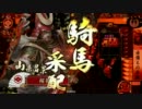 【戦国大戦】桜花が騎馬メインで上を目指す- その26-【vs三矢の采配】