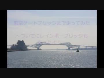 【東京ゲートブリッジ】グラ650と走るよ～【虹橋も】