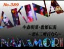パチンコ　中森明菜　歌姫伝説  ～恋も二度目なら～　（No.389）