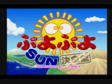 ぷよぷよSUN決定盤ボイス集 - ニコニコ動画