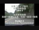 台湾ドライブ旅行台灣開車旅遊2011Part11歡迎中文留言