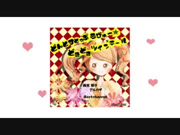 【楽曲配信】どんとすとっぷらびゅー☆どきどきツインテール発売中