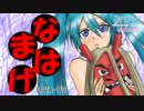 【Project DIVA extend】なまはげ【もっコン作品EDIT-PV】　