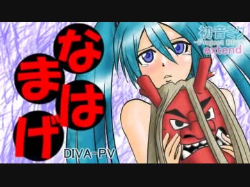 【Project DIVA extend】なまはげ【もっコン作品EDIT-PV】　