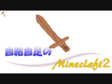 自給自足のMinecraft２実況【2日目】