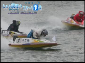 とある競艇のスタート事故・2月19日～25日