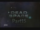 【実況】チキン二人でDEAD　SPACE2　Part15-2