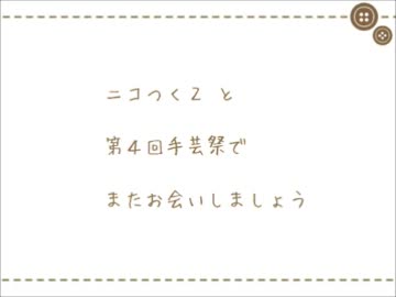 【ＥＤ】第3回ニコニコ手芸祭 閉幕宣言
