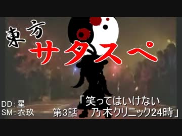 【リレーセッション】 東方サタスペ 第3-5話 【笑ってはいけない】