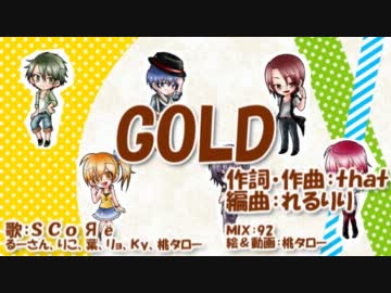 【合唱】「GOLD」歌ってみた【ＳＣｏЯё】