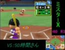 【パワポケ14対戦枠】　VS 50時間さん　①　【放送内TS】