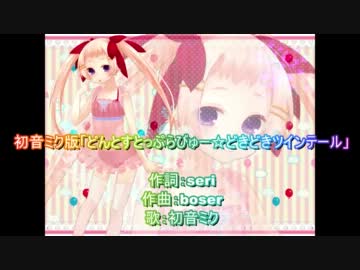 【初音ミク版】「どんとすとっぷらびゅー☆どきどきツインテール」 
