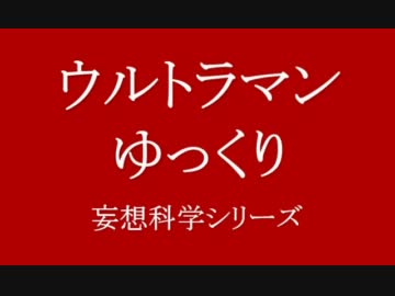【ゆっくり実況】帰ってきたウルトラマン倶楽部　その２