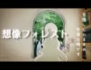 【とびきり低い声で】想像フォレストを歌ってみた。