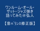 【弾き語り】ワンルーム・オール・ザット・ジャズ修正ver【弘人】