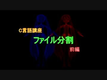 【C言語講座】　ソースファイル分割　前編