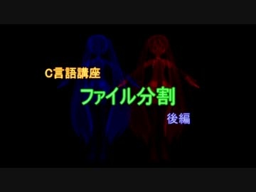 【C言語講座】　ソースファイル分割　後編