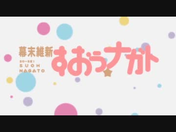 【まどマギOPパロ】幕末維新すおう☆ナガト 動画ver【幕末長州】